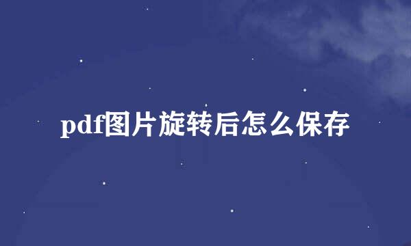 pdf图片旋转后怎么保存
