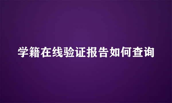 学籍在线验证报告如何查询