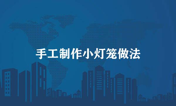手工制作小灯笼做法