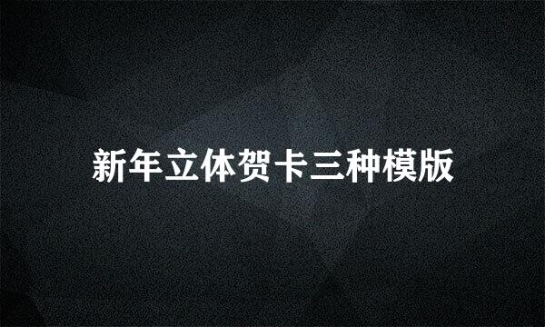 新年立体贺卡三种模版