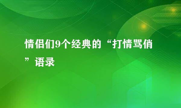 情侣们9个经典的“打情骂俏”语录