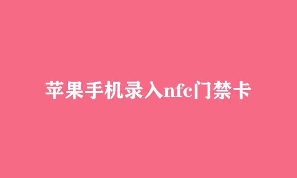 苹果手机录入nfc门禁卡