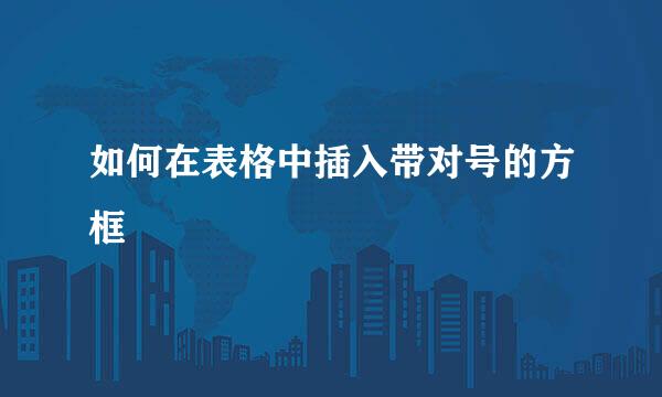 如何在表格中插入带对号的方框
