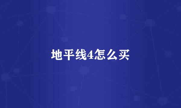 地平线4怎么买