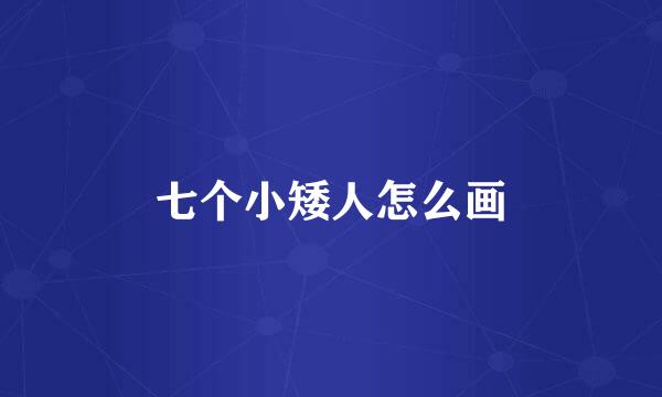 七个小矮人怎么画