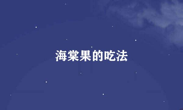海棠果的吃法