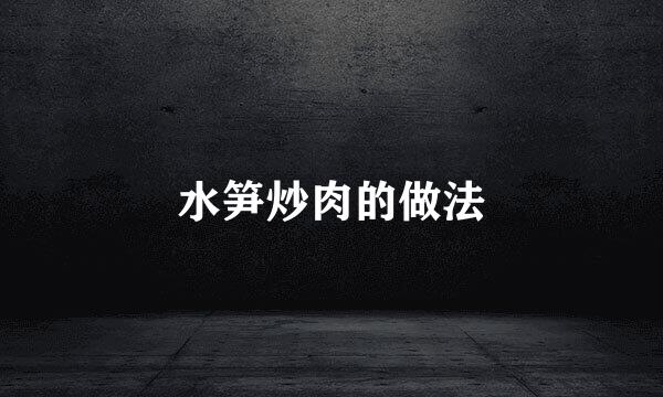 水笋炒肉的做法