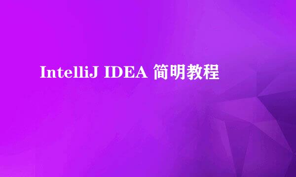IntelliJ IDEA 简明教程