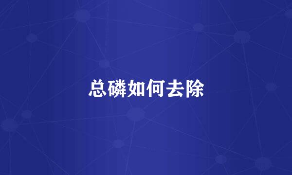 总磷如何去除
