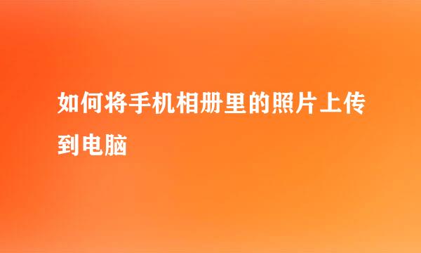 如何将手机相册里的照片上传到电脑