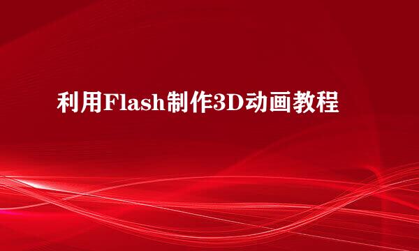 利用Flash制作3D动画教程