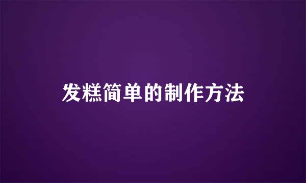 发糕简单的制作方法