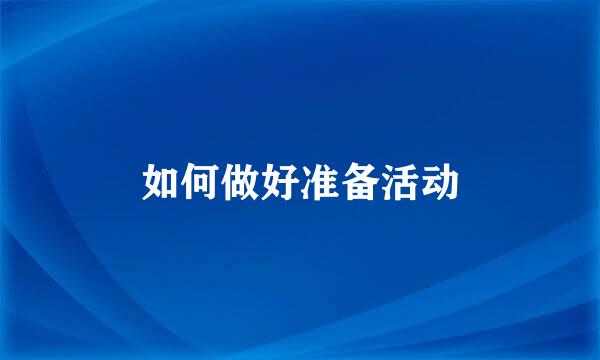 如何做好准备活动