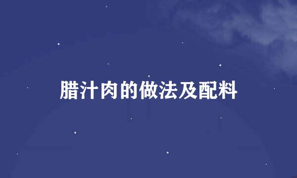 腊汁肉的做法及配料