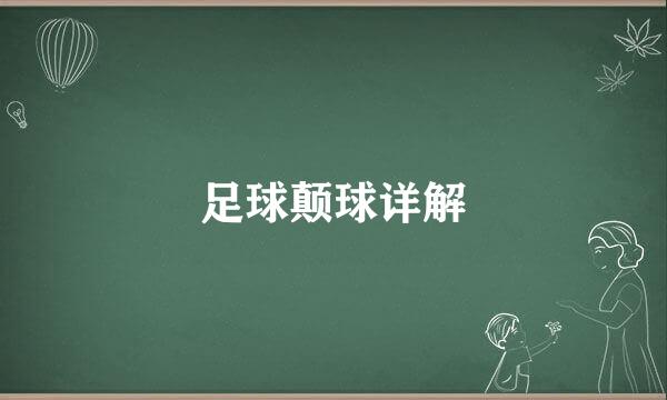 足球颠球详解