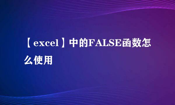 【excel】中的FALSE函数怎么使用