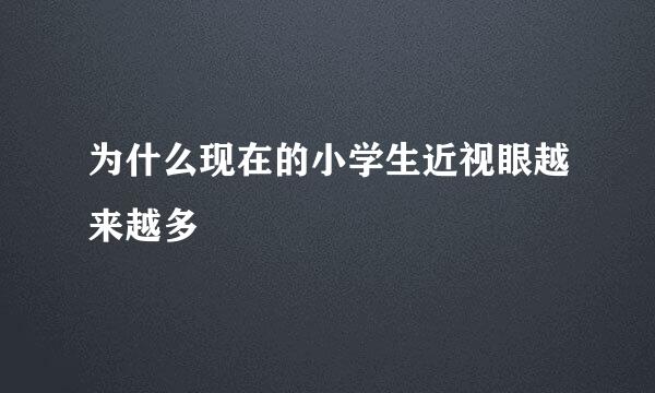 为什么现在的小学生近视眼越来越多