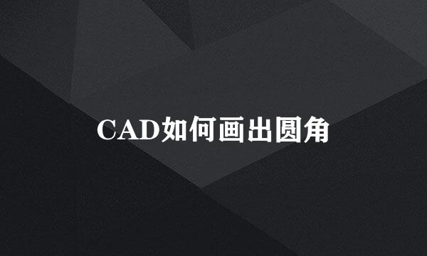 CAD如何画出圆角