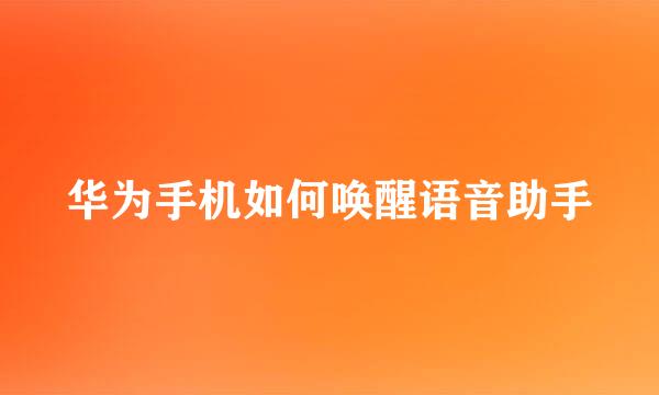 华为手机如何唤醒语音助手