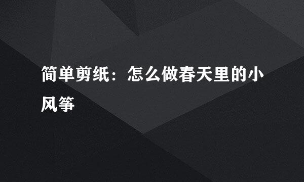 简单剪纸：怎么做春天里的小风筝