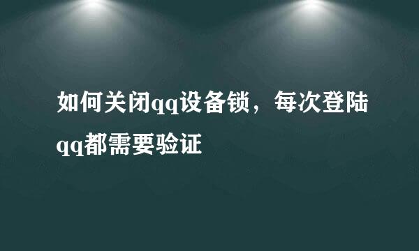 如何关闭qq设备锁，每次登陆qq都需要验证