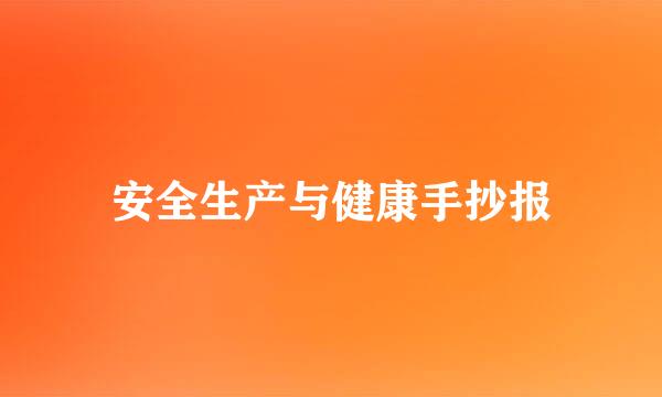 安全生产与健康手抄报