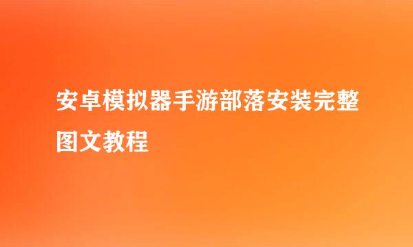 安卓模拟器手游部落安装完整图文教程