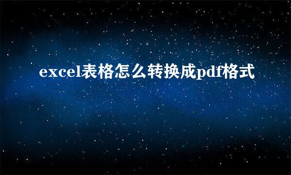 excel表格怎么转换成pdf格式