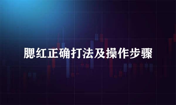 腮红正确打法及操作步骤