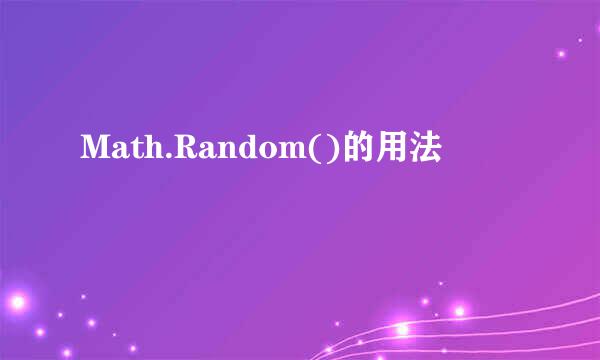 Math.Random()的用法