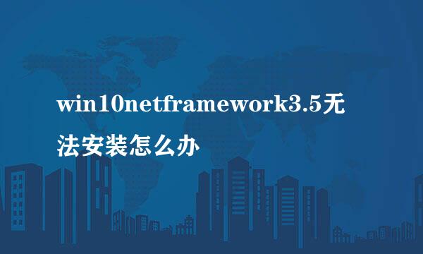 win10netframework3.5无法安装怎么办