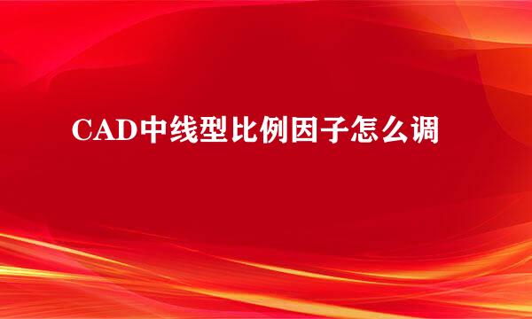 CAD中线型比例因子怎么调