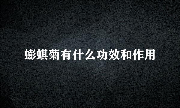 蟛蜞菊有什么功效和作用