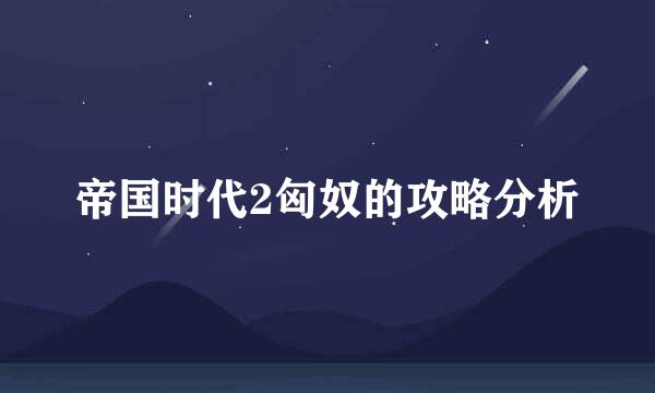 帝国时代2匈奴的攻略分析