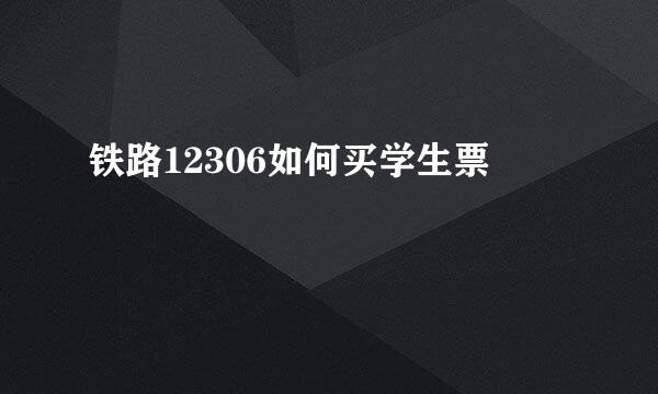 铁路12306如何买学生票