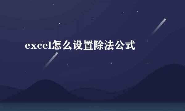 excel怎么设置除法公式