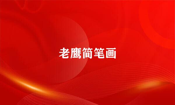 老鹰简笔画