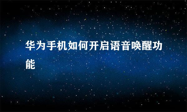 华为手机如何开启语音唤醒功能