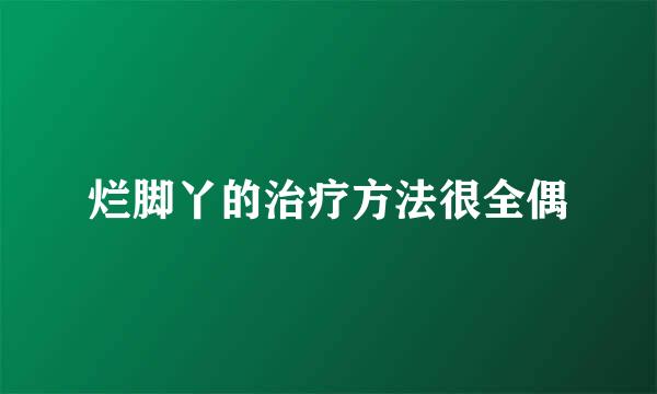 烂脚丫的治疗方法很全偶