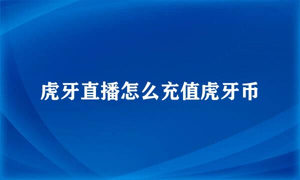 虎牙直播怎么充值虎牙币