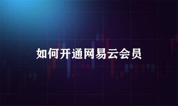 如何开通网易云会员