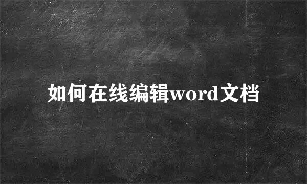 如何在线编辑word文档