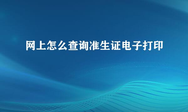 网上怎么查询准生证电子打印