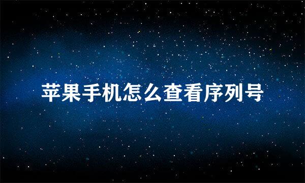 苹果手机怎么查看序列号