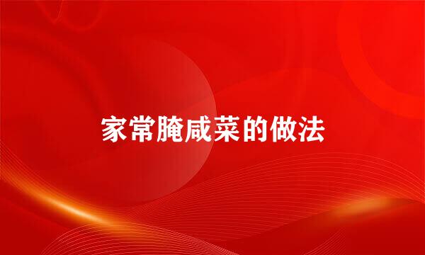家常腌咸菜的做法