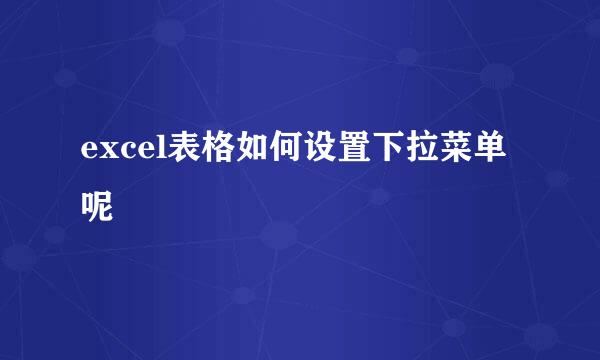 excel表格如何设置下拉菜单呢