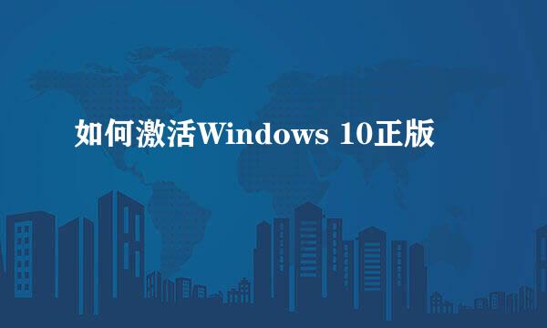 如何激活Windows 10正版