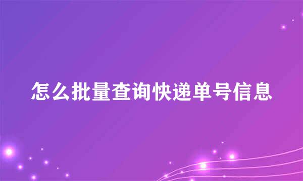 怎么批量查询快递单号信息