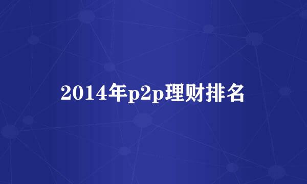 2014年p2p理财排名
