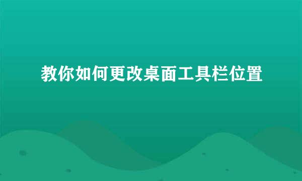 教你如何更改桌面工具栏位置